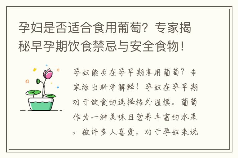 孕婦是否適合食用葡萄？專家揭秘早孕期飲食禁忌與安全食物！