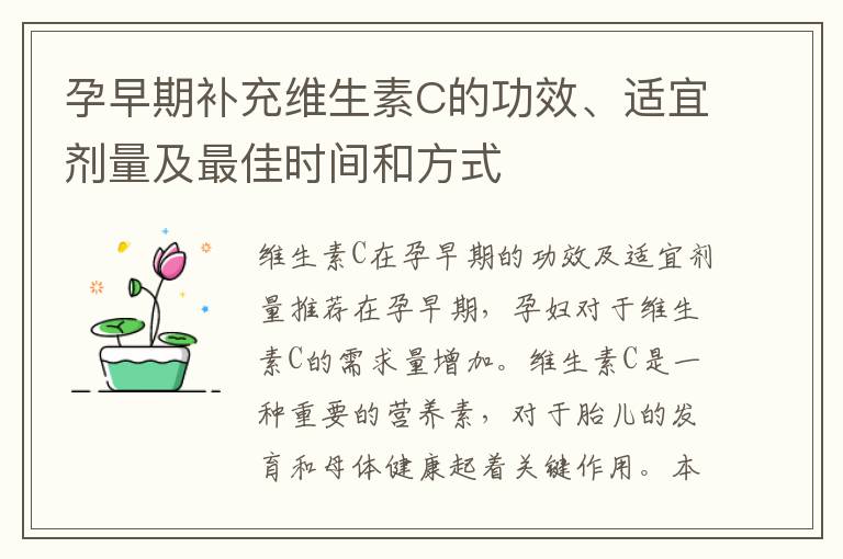 孕早期補充維生素C的功效、適宜劑量及最佳時間和方式