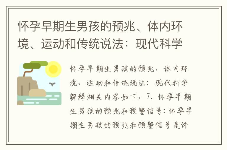 懷孕早期生男孩的預(yù)兆、體內(nèi)環(huán)境、運(yùn)動(dòng)和傳統(tǒng)說法:現(xiàn)代科學(xué)解釋