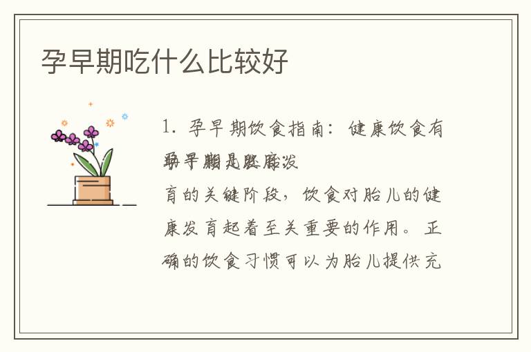 孕早期吃什么比較好