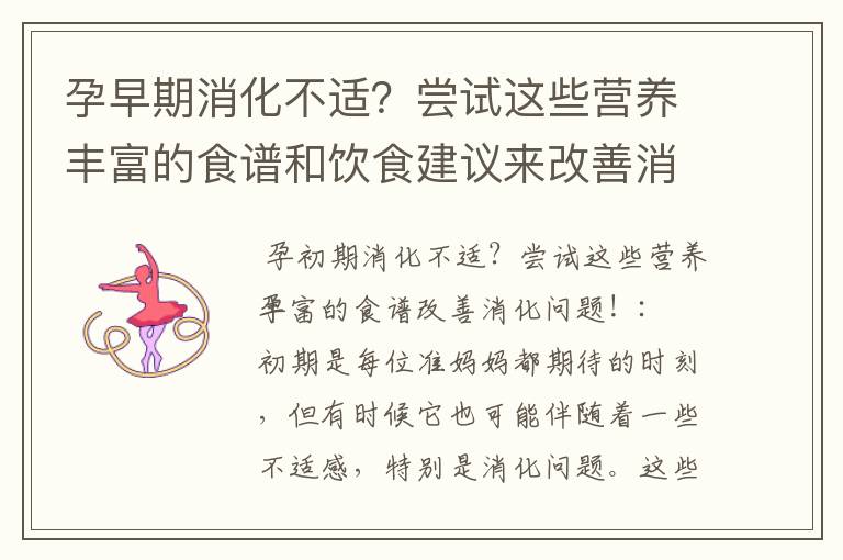 孕早期消化不適？嘗試這些營養豐富的食譜和飲食建議來改善消化問題！