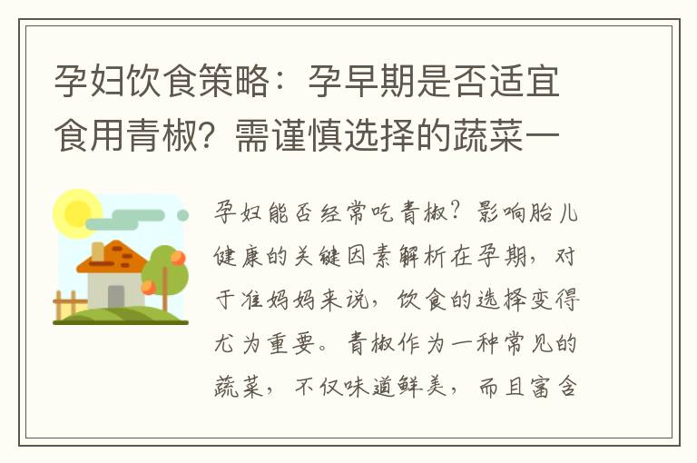 孕婦飲食策略：孕早期是否適宜食用青椒？需謹(jǐn)慎選擇的蔬菜一覽