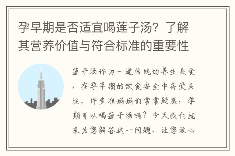 孕早期是否適宜喝蓮子湯？了解其營養價值與符合標準的重要性