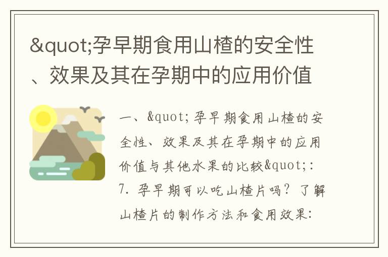 "孕早期食用山楂的安全性、效果及其在孕期中的應用價值與其他水果的比較"_孕早期吃芹菜