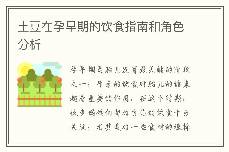 土豆在孕早期的飲食指南和角色分析