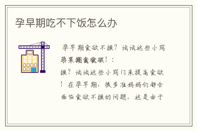孕早期吃不下飯怎么辦