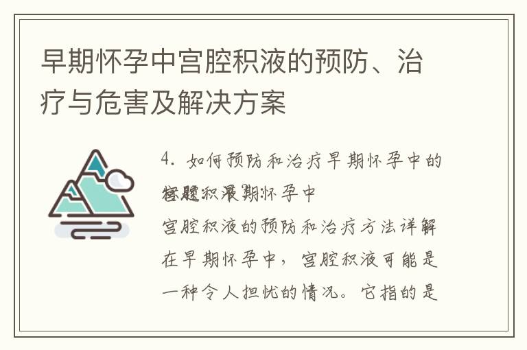 早期懷孕中宮腔積液的預防、治療與危害及解決方案