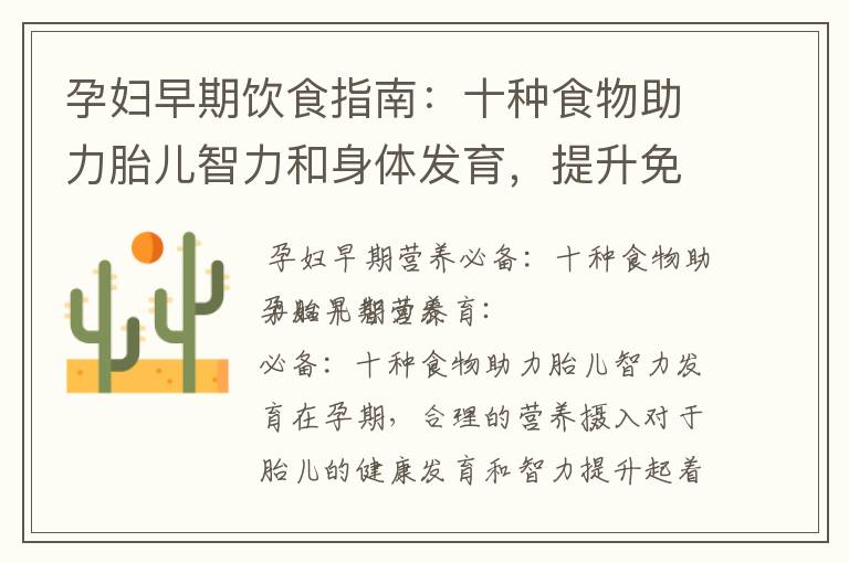 孕婦早期飲食指南：十種食物助力胎兒智力和身體發育，提升免疫力，避開不利食物