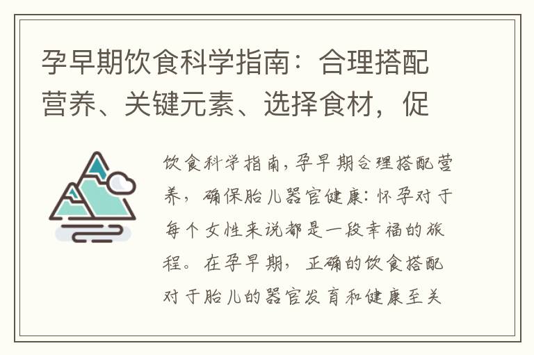 孕早期飲食科學(xué)指南:合理搭配營養(yǎng)、關(guān)鍵元素、選擇食材,促進(jìn)胎兒健康發(fā)育