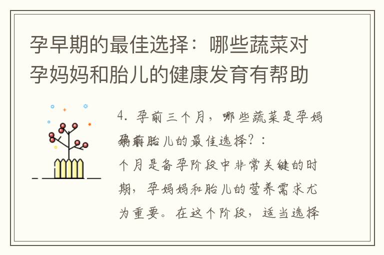 孕早期的最佳選擇：哪些蔬菜對孕媽媽和胎兒的健康發育有幫助？
