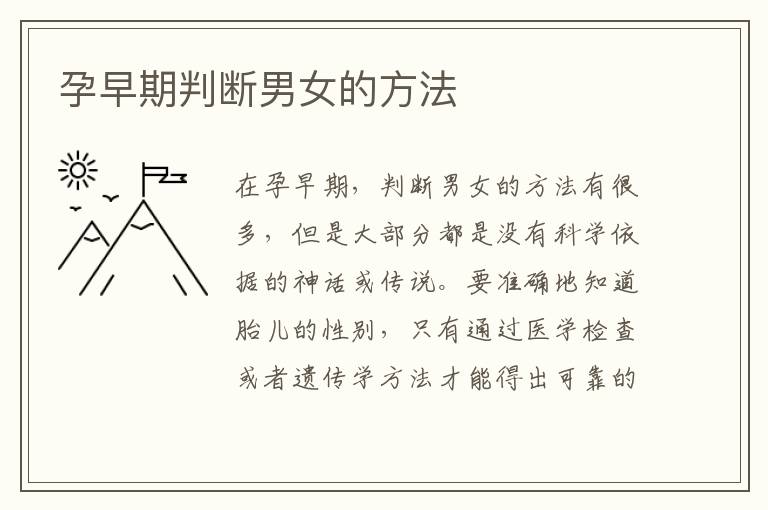 孕早期判斷男女的方法