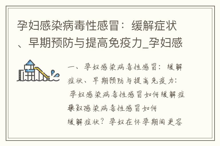 孕婦感染病毒性感冒：緩解癥狀、早期預防與提高免疫力_孕婦感染病毒性感冒：傳染風險降低、預防策略與保護自己