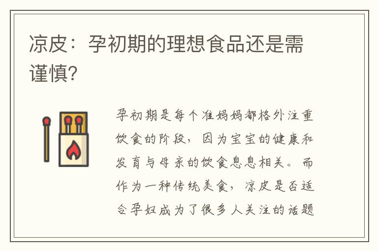 涼皮：孕初期的理想食品還是需謹慎？