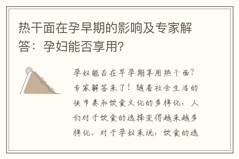 熱干面在孕早期的影響及專家解答：孕婦能否享用？