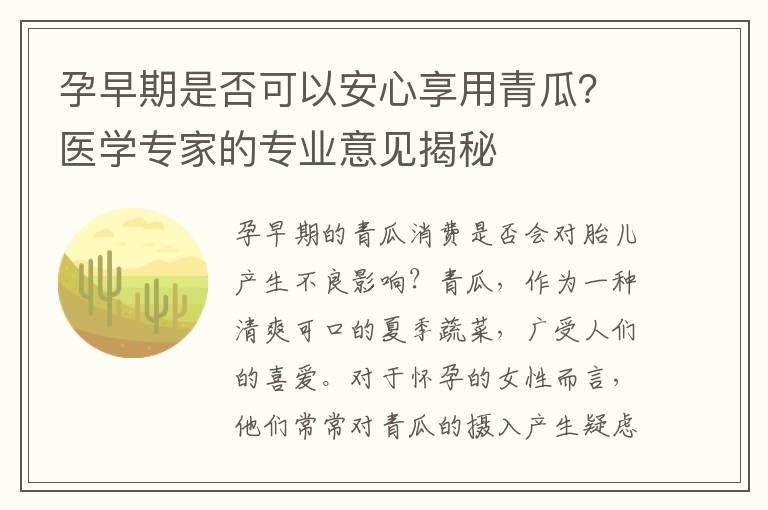 孕早期是否可以安心享用青瓜？醫學專家的專業意見揭秘