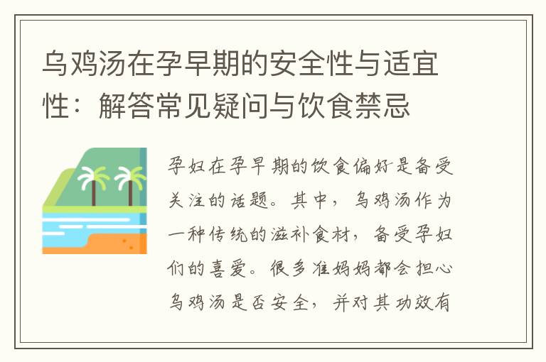 烏雞湯在孕早期的安全性與適宜性：解答常見疑問與飲食禁忌