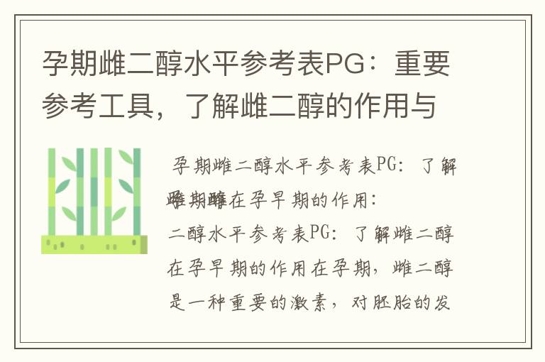 孕期雌二醇水平參考表PG：重要參考工具，了解雌二醇的作用與影響