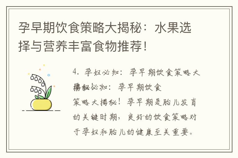 孕早期飲食策略大揭秘：水果選擇與營養豐富食物推薦！