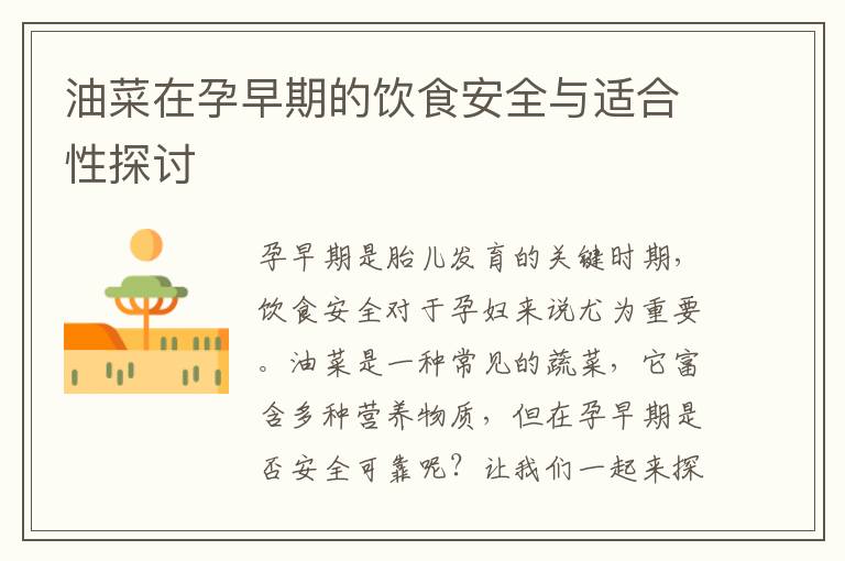 油菜在孕早期的飲食安全與適合性探討
