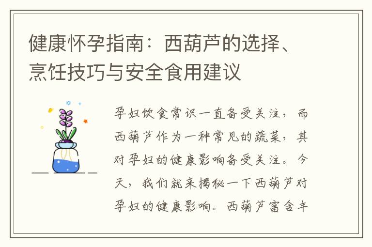 健康懷孕指南：西葫蘆的選擇、烹飪技巧與安全食用建議