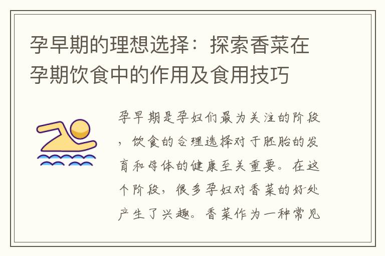 孕早期的理想選擇：探索香菜在孕期飲食中的作用及食用技巧