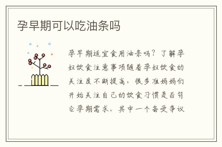 孕早期可以吃油條嗎