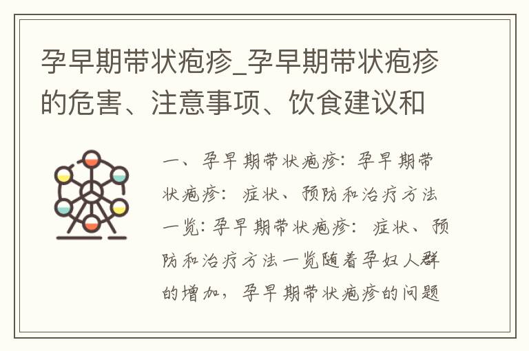 孕早期帶狀皰疹_孕早期帶狀皰疹的危害、注意事項、飲食建議和傳染風險評估