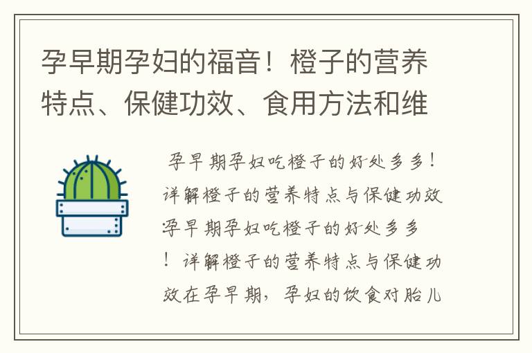 孕早期孕婦的福音！橙子的營養特點、保健功效、食用方法和維生素C含量詳解