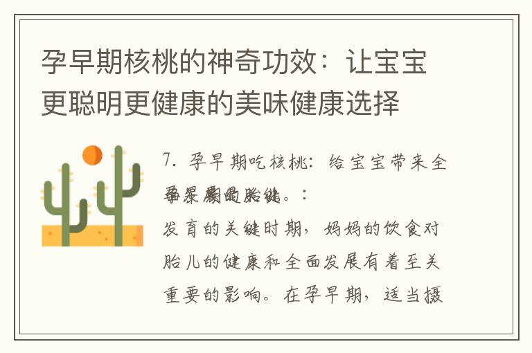 孕早期核桃的神奇功效：讓寶寶更聰明更健康的美味健康選擇