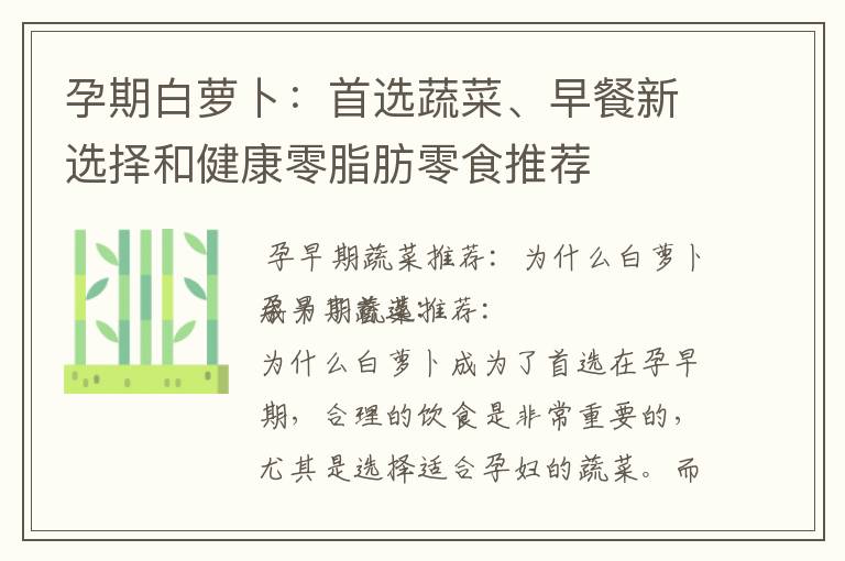孕期白蘿卜：首選蔬菜、早餐新選擇和健康零脂肪零食推薦