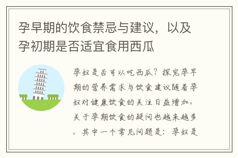 孕早期的飲食禁忌與建議，以及孕初期是否適宜食用西瓜