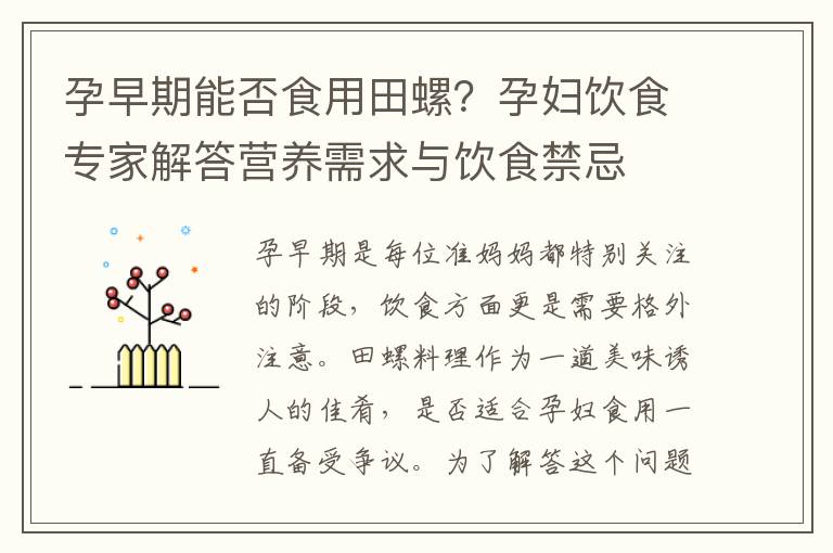 孕早期能否食用田螺？孕婦飲食專家解答營養需求與飲食禁忌