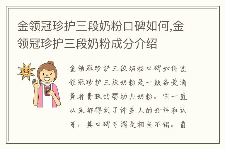 金領(lǐng)冠珍護(hù)三段奶粉口碑如何,金領(lǐng)冠珍護(hù)三段奶粉成分介紹