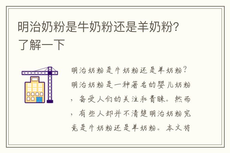 明治奶粉是牛奶粉還是羊奶粉？了解一下