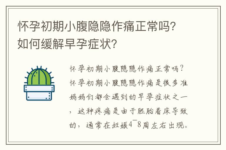 懷孕初期小腹隱隱作痛正常嗎？如何緩解早孕癥狀？