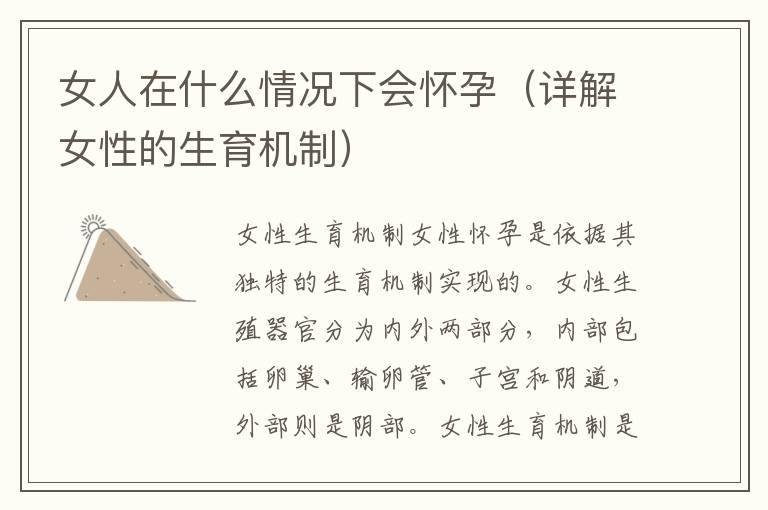 女人在什么情況下會懷孕（詳解女性的生育機制）
