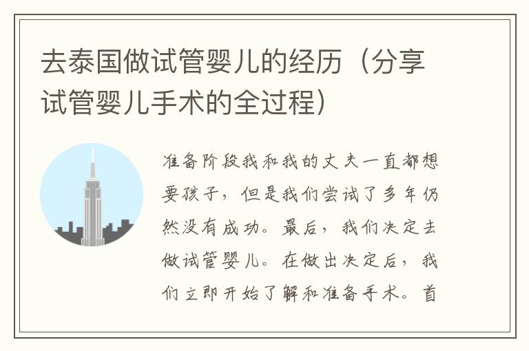 去泰國做試管嬰兒的經歷（分享試管嬰兒手術的全過程）