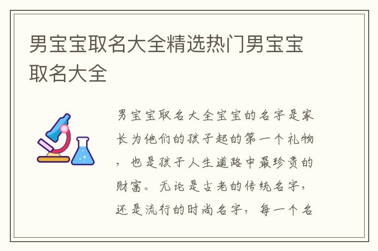 男寶寶取名大全精選熱門男寶寶取名大全