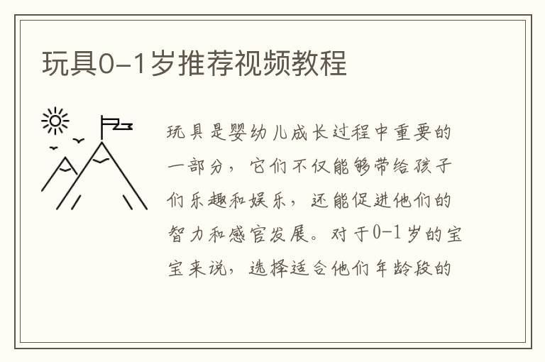 玩具0-1歲推薦視頻教程