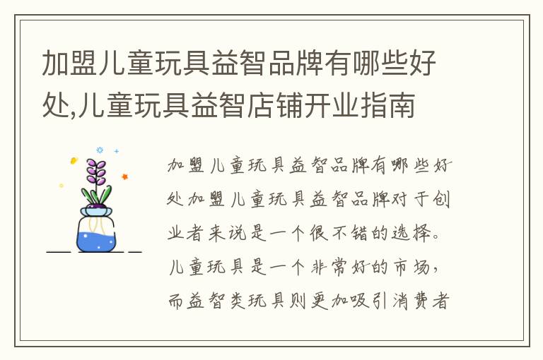 加盟兒童玩具益智品牌有哪些好處,兒童玩具益智店鋪開業指南