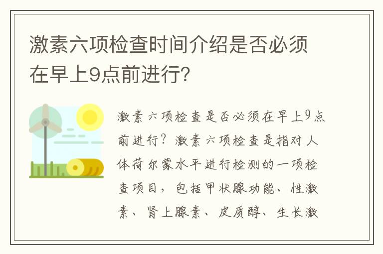 激素六項檢查時間介紹是否必須在早上9點前進行？