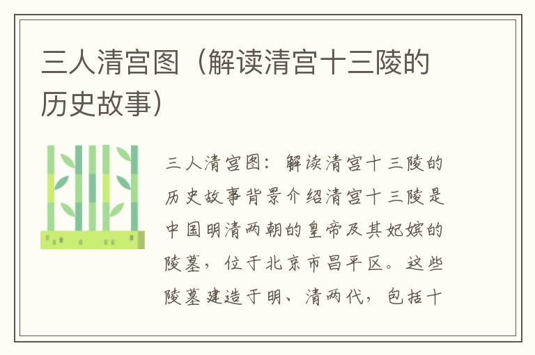 三人清宮圖（解讀清宮十三陵的歷史故事）