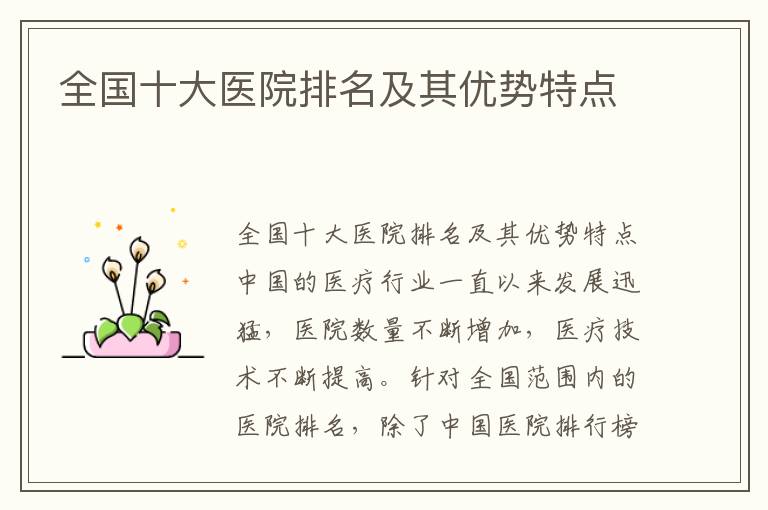 全國十大醫院排名及其優勢特點