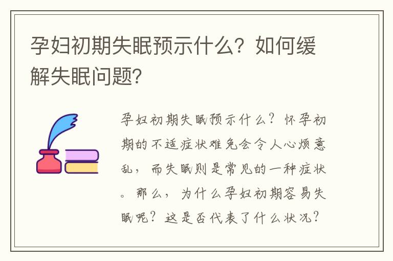 孕婦初期失眠預示什么？如何緩解失眠問題？