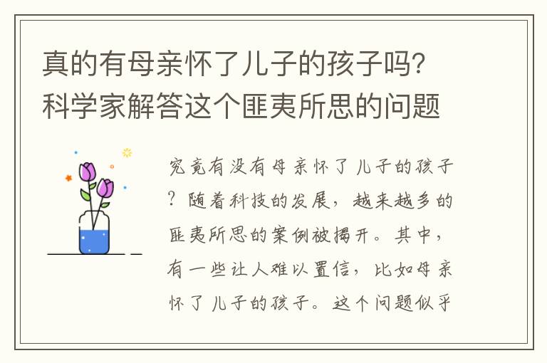 真的有母親懷了兒子的孩子嗎？科學家解答這個匪夷所思的問題
