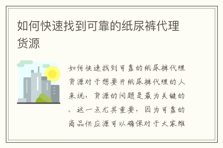 如何快速找到可靠的紙尿褲代理貨源
