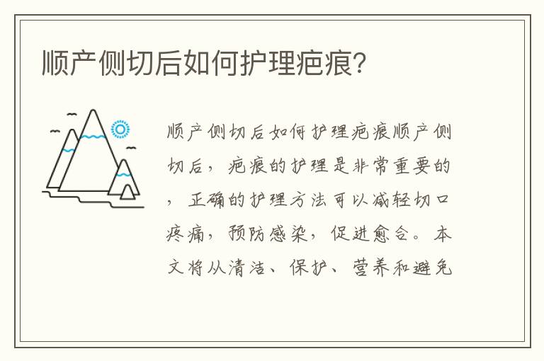 順產側切后如何護理疤痕？