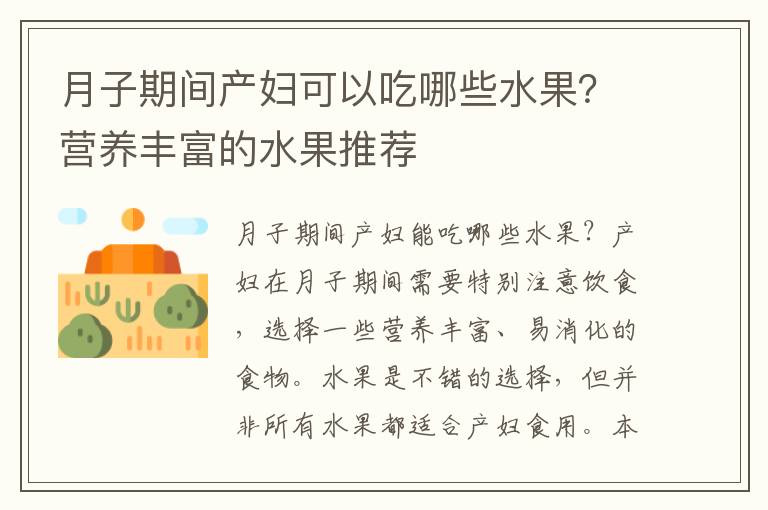 月子期間產婦可以吃哪些水果？營養豐富的水果推薦