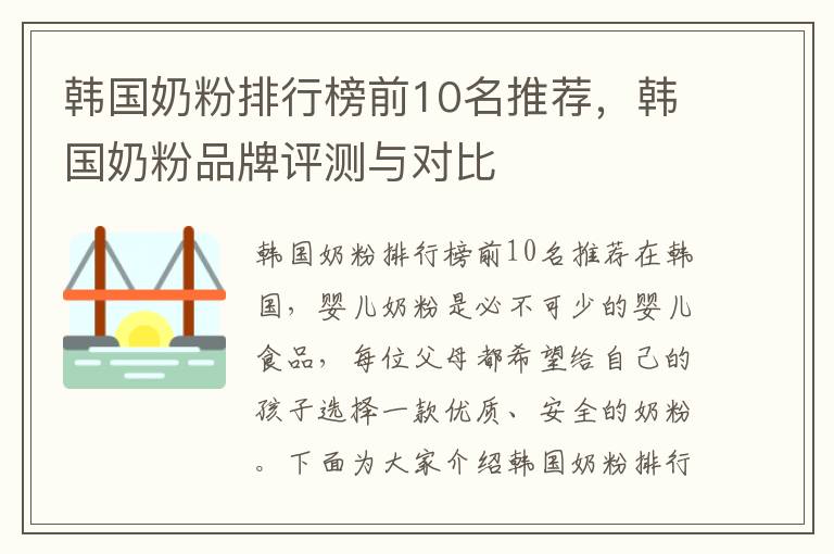 韓國奶粉排行榜前10名推薦，韓國奶粉品牌評測與對比