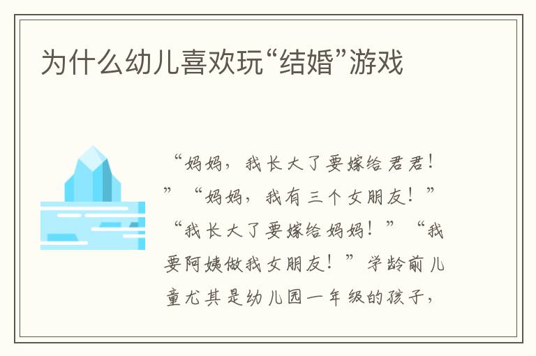 為什么幼兒喜歡玩“結(jié)婚”游戲